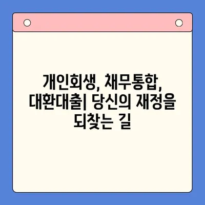 개인회생, 채무통합 대환대출로 효과적인 재정 관리 |  개인회생, 채무통합, 대환대출, 재무설계