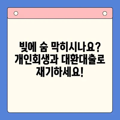 개인회생, 채무통합 대환대출로 효과적인 재정 관리 |  개인회생, 채무통합, 대환대출, 재무설계