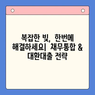 개인회생, 채무통합 대환대출로 효과적인 재정 관리 |  개인회생, 채무통합, 대환대출, 재무설계