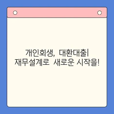 개인회생, 채무통합 대환대출로 효과적인 재정 관리 |  개인회생, 채무통합, 대환대출, 재무설계