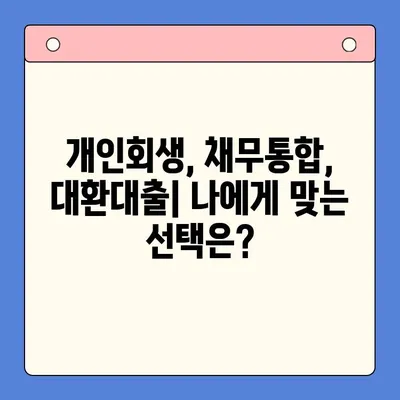 개인회생 vs 채무통합 대환대출| 나에게 맞는 확실한 채무 해결 방법은? | 채무 해결, 개인회생, 채무통합, 대환대출, 비교 분석