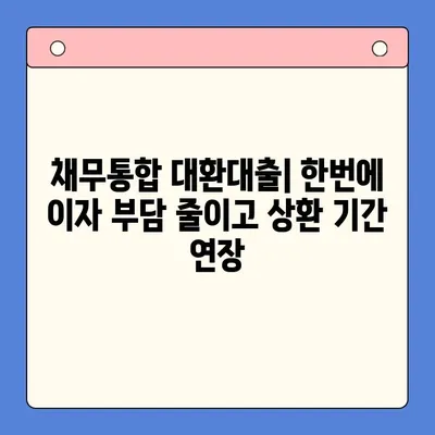 개인회생 vs 채무통합 대환대출| 나에게 맞는 확실한 채무 해결 방법은? | 채무 해결, 개인회생, 채무통합, 대환대출, 비교 분석