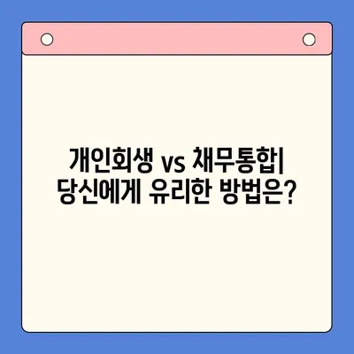 개인회생 vs 채무통합 대환대출| 나에게 맞는 확실한 채무 해결 방법은? | 채무 해결, 개인회생, 채무통합, 대환대출, 비교 분석