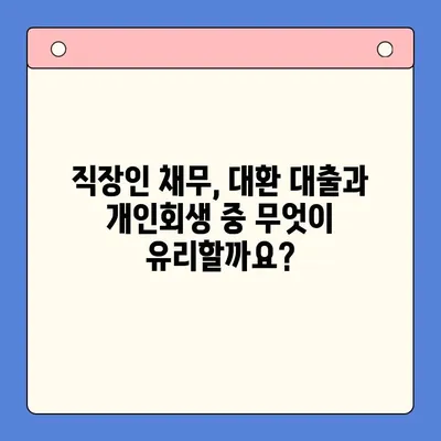 직장인 채무 해결, 대환 대출 vs 개인회생? 유리한 변제율 찾는 방법 | 채무 통합,  재무 상담,  신용 회복