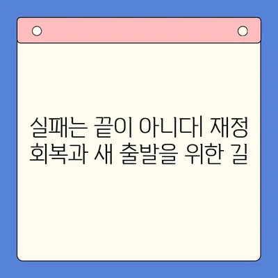 채무 통합 실패 후 찾아오는 수치심과 절망| 극복을 위한 솔루션 | 채무, 통합, 실패, 정신 건강, 회복