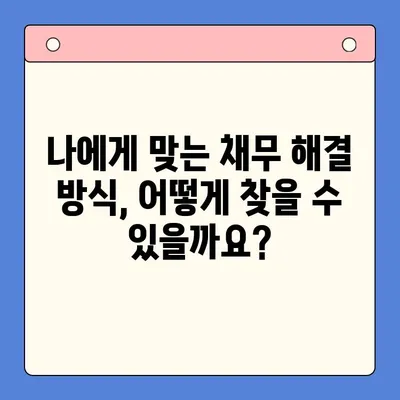 직장인 채무 해결, 대환 대출 vs 개인회생? 유리한 변제율 찾는 방법 | 채무 통합,  재무 상담,  신용 회복