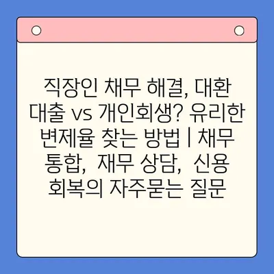 직장인 채무 해결, 대환 대출 vs 개인회생? 유리한 변제율 찾는 방법 | 채무 통합,  재무 상담,  신용 회복