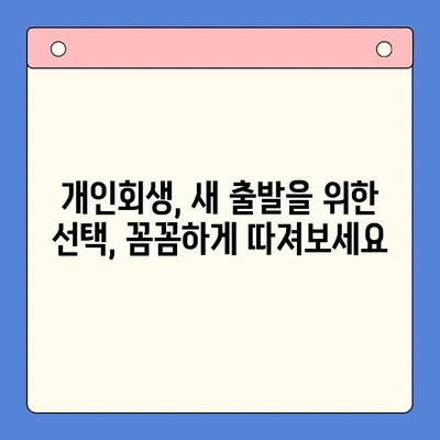 직장인 채무 탈출, 대환 대출 vs 개인회생| 나에게 맞는 선택은? | 채무 통합, 신용 관리, 재정 상담