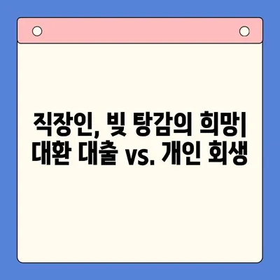 직장인 채무 해결, 대환 대출 vs. 개인 회생| 나에게 맞는 선택은? | 채무 통합, 신용 불량, 빚 탕감, 재무 상담