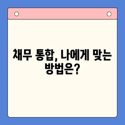 직장인 채무 해결, 대환 대출 vs. 개인 회생| 나에게 맞는 선택은? | 채무 통합, 신용 불량, 빚 탕감, 재무 상담