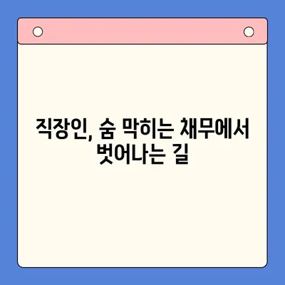 직장인 채무 탈출 전략| 대환 대출 vs 개인회생, 변제율 낮추는 방법 | 채무 통합, 부채 해결, 신용 회복