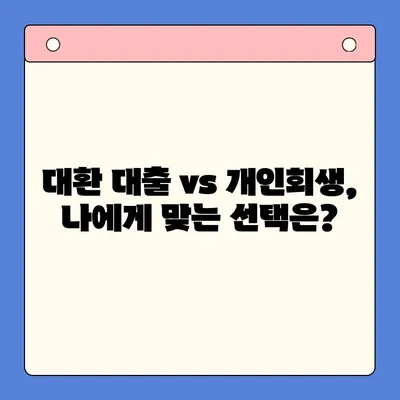 직장인 채무 탈출 전략| 대환 대출 vs 개인회생, 변제율 낮추는 방법 | 채무 통합, 부채 해결, 신용 회복