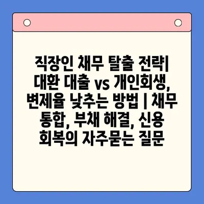 직장인 채무 탈출 전략| 대환 대출 vs 개인회생, 변제율 낮추는 방법 | 채무 통합, 부채 해결, 신용 회복