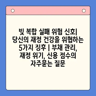 빚 복합 실패 위험 신호| 당신의 재정 건강을 위협하는 5가지 징후 | 부채 관리, 재정 위기, 신용 점수