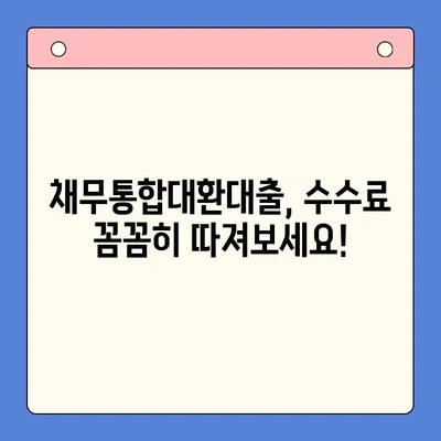 채무통합대환대출 수수료 줄이는 꿀팁! | 비교분석, 저렴한 업체 찾기, 성공 전략