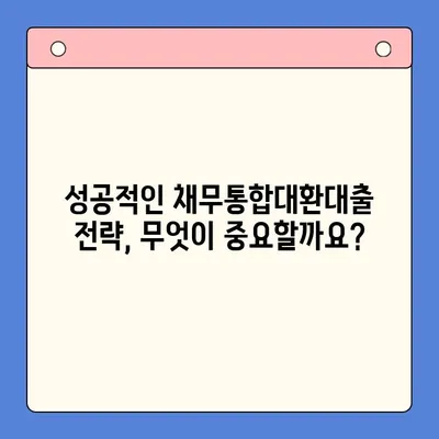 채무통합대환대출 수수료 줄이는 꿀팁! | 비교분석, 저렴한 업체 찾기, 성공 전략