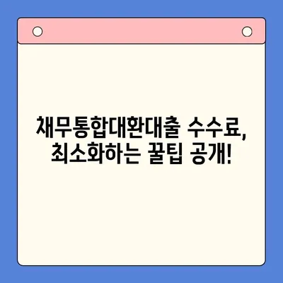 채무통합대환대출 수수료 줄이는 꿀팁! | 비교분석, 저렴한 업체 찾기, 성공 전략