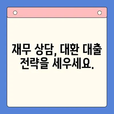 고금리 대출 걱정 끝! 저금리 채무 통합으로 빚 털어내는 방법 | 대환 대출, 금리 비교, 신용등급, 재무 상담