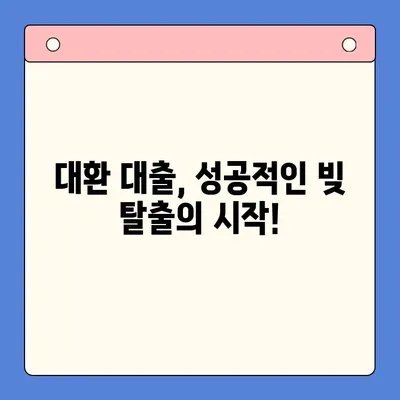 고금리 대출 걱정 끝! 저금리 채무 통합으로 빚 털어내는 방법 | 대환 대출, 금리 비교, 신용등급, 재무 상담