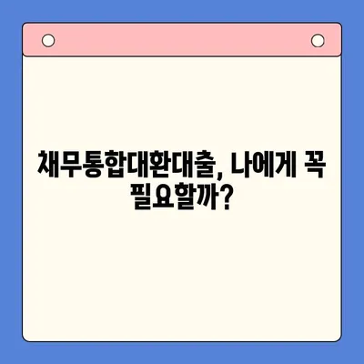 채무통합대환대출 성공 전략| 꼭 알아야 할 핵심 정보 | 대환대출, 신용등급, 금리 비교, 성공 사례