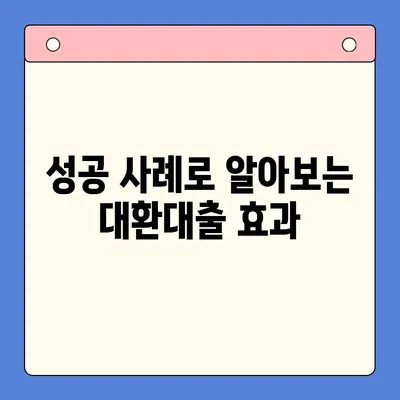 채무통합대환대출 성공 전략| 꼭 알아야 할 핵심 정보 | 대환대출, 신용등급, 금리 비교, 성공 사례