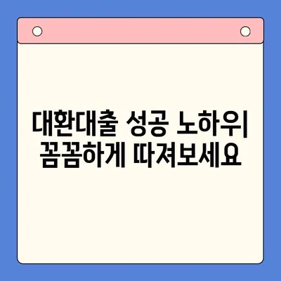 채무통합대환대출 성공 전략| 꼭 알아야 할 핵심 정보 | 대환대출, 신용등급, 금리 비교, 성공 사례