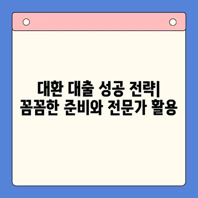 직장인 채무 통합 대환 대출, 확실한 해결 방안 찾기 |  대출 비교, 금리 낮추는 방법, 성공 전략