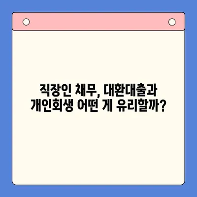 직장인 채무 해결, 대환대출 vs. 개인회생| 탕감율 비교 분석 | 채무 탕감, 재무 상담, 신용 회복