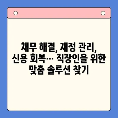 직장인을 위한 채무통합대환대출 vs 개인회생| 나에게 맞는 선택은? | 채무 해결, 재정 관리, 신용 회복