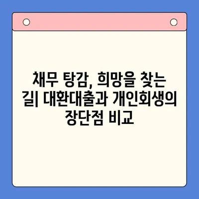 직장인 채무 해결, 대환대출 vs. 개인회생| 탕감율 비교 분석 | 채무 탕감, 재무 상담, 신용 회복