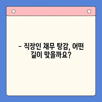 직장인 채무 탕감, 어떤 선택이 유리할까요? | 채무통합대환대출 vs 개인회생 비교 분석