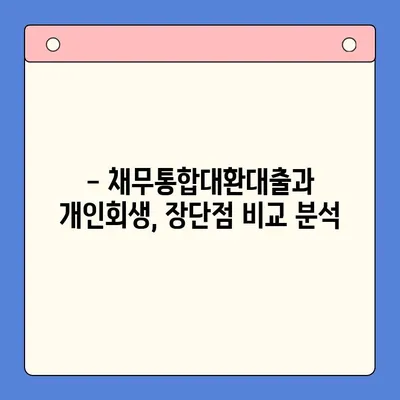 직장인 채무 탕감, 어떤 선택이 유리할까요? | 채무통합대환대출 vs 개인회생 비교 분석