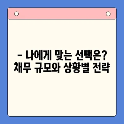 직장인 채무 탕감, 어떤 선택이 유리할까요? | 채무통합대환대출 vs 개인회생 비교 분석