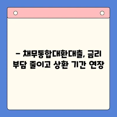 직장인 채무 탕감, 어떤 선택이 유리할까요? | 채무통합대환대출 vs 개인회생 비교 분석