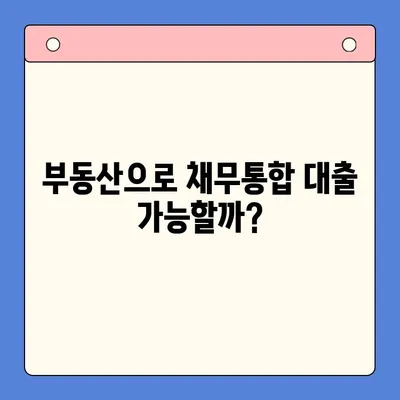 부동산 활용, 채무통합 대환대출 가능할까요? | 조건, 절차, 주의사항 완벽 가이드