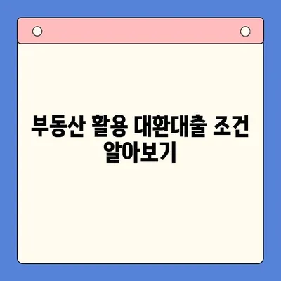 부동산 활용, 채무통합 대환대출 가능할까요? | 조건, 절차, 주의사항 완벽 가이드