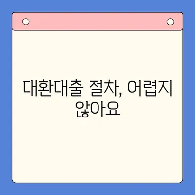 부동산 활용, 채무통합 대환대출 가능할까요? | 조건, 절차, 주의사항 완벽 가이드