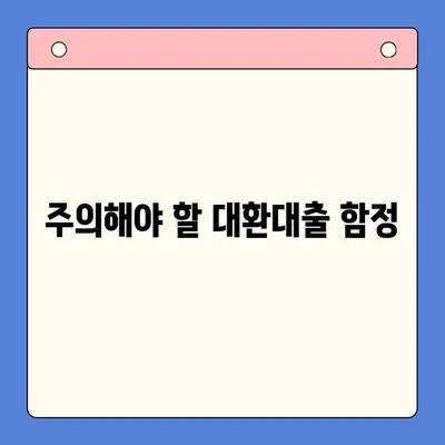 부동산 활용, 채무통합 대환대출 가능할까요? | 조건, 절차, 주의사항 완벽 가이드