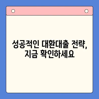 부동산 활용, 채무통합 대환대출 가능할까요? | 조건, 절차, 주의사항 완벽 가이드