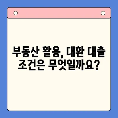 부동산 활용, 채무 통합 대환 대출 가능할까요? 조건 & 방법 총정리 | 부동산 담보 대출, 채무 재구성, 금리 인하