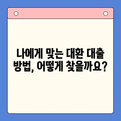 부동산 활용, 채무 통합 대환 대출 가능할까요? 조건 & 방법 총정리 | 부동산 담보 대출, 채무 재구성, 금리 인하