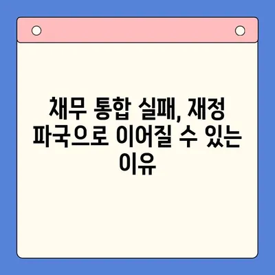 채무 통합 실패, 재정적 파국으로 이어질 수 있다| 엄청난 손실과 대비책 | 채무 통합, 부채 관리, 재정 위험