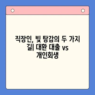 직장인 채무 통합 대환 대출 vs 개인회생| 비약 적은 선택은? |  채무 해결, 신용 관리, 재정 상담, 부채 관리