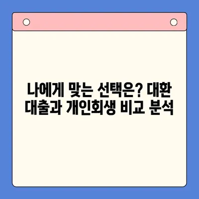 직장인 채무 통합 대환 대출 vs 개인회생| 비약 적은 선택은? |  채무 해결, 신용 관리, 재정 상담, 부채 관리