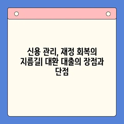 직장인 채무 통합 대환 대출 vs 개인회생| 비약 적은 선택은? |  채무 해결, 신용 관리, 재정 상담, 부채 관리