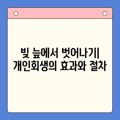 직장인 채무 통합 대환 대출 vs 개인회생| 비약 적은 선택은? |  채무 해결, 신용 관리, 재정 상담, 부채 관리