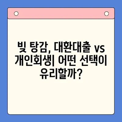 채무통합대환대출 vs 개인회생| 변제율 측면에서 누가 유리할까? | 채무, 재정, 부채, 빚, 대출, 개인회생, 대환대출