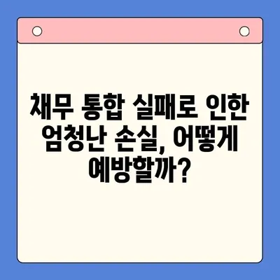 채무 통합 실패, 재정적 파국으로 이어질 수 있다| 엄청난 손실과 대비책 | 채무 통합, 부채 관리, 재정 위험