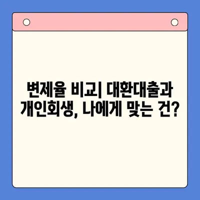 채무통합대환대출 vs 개인회생| 변제율 측면에서 누가 유리할까? | 채무, 재정, 부채, 빚, 대출, 개인회생, 대환대출