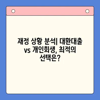 채무통합대환대출 vs 개인회생| 변제율 측면에서 누가 유리할까? | 채무, 재정, 부채, 빚, 대출, 개인회생, 대환대출